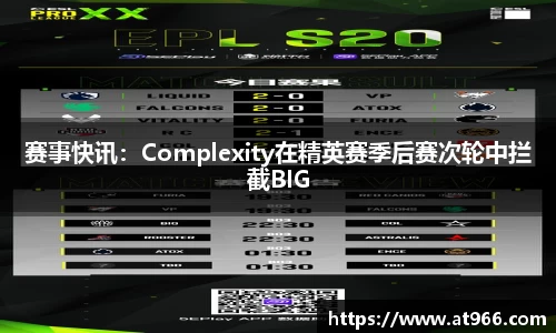 赛事快讯：Complexity在精英赛季后赛次轮中拦截BIG