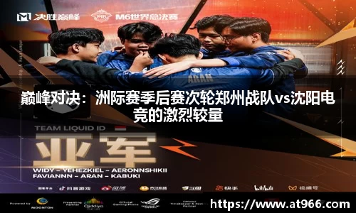 巅峰对决：洲际赛季后赛次轮郑州战队vs沈阳电竞的激烈较量