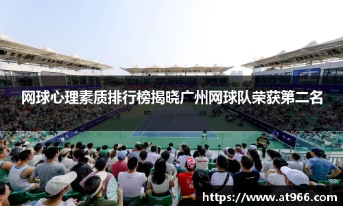 网球心理素质排行榜揭晓广州网球队荣获第二名