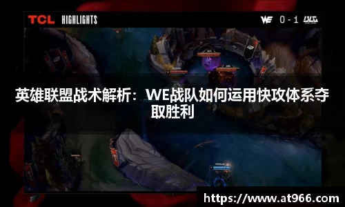 英雄联盟战术解析：WE战队如何运用快攻体系夺取胜利