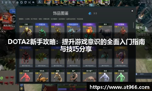 DOTA2新手攻略：提升游戏意识的全面入门指南与技巧分享
