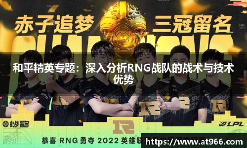 和平精英专题：深入分析RNG战队的战术与技术优势