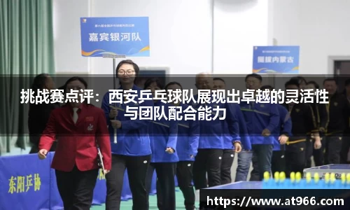 挑战赛点评：西安乒乓球队展现出卓越的灵活性与团队配合能力