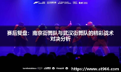 赛后复盘：南京街舞队与武汉街舞队的精彩战术对决分析