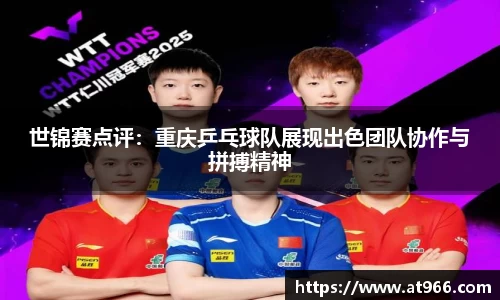 世锦赛点评：重庆乒乓球队展现出色团队协作与拼搏精神
