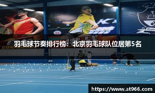 羽毛球节奏排行榜：北京羽毛球队位居第5名