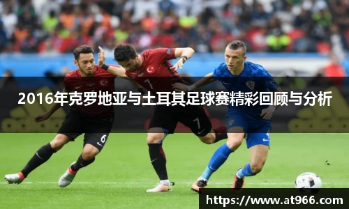 2016年克罗地亚与土耳其足球赛精彩回顾与分析