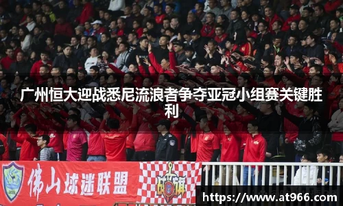 广州恒大迎战悉尼流浪者争夺亚冠小组赛关键胜利